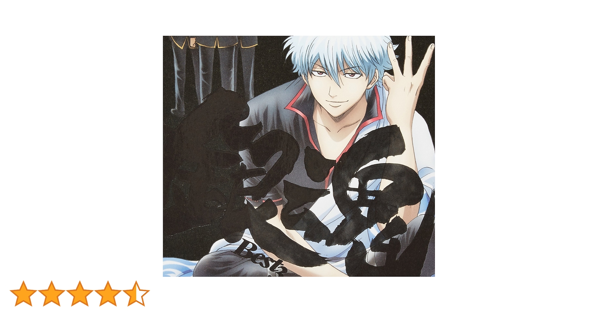 銀魂best 1〜3 期間生産限定盤 銀魂BEST3 【期間生産限定盤】 : 銀魂 | HMV&BOOKS online